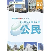Amazon.co.jp: 難関中合格シリーズ 社会科資料集 公民 : 中学受験