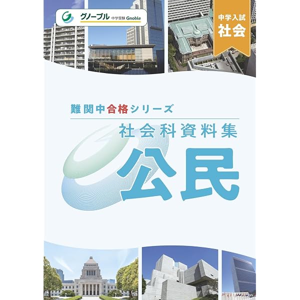 Amazon.co.jp: 難関中合格シリーズ 社会科資料集 公民 : 中学受験