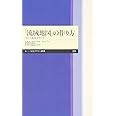 「流域地図」の作り方: 川から地球を考える (ちくまプリマー新書 205)