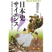 日本史サイエンス〈弐〉 邪馬台国、秀吉の朝鮮出兵、日本海海戦の謎を
