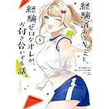 経験済みなキミと、経験ゼロなオレが、お付き合いする話。 5巻 (デジタル版ガンガンコミックスONLINE)