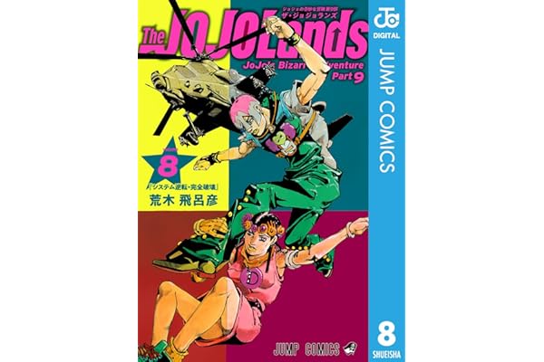 ジョジョの奇妙な冒険 第9部 ザ・ジョジョランズ 8 (ジャンプコミックスDIGITAL)