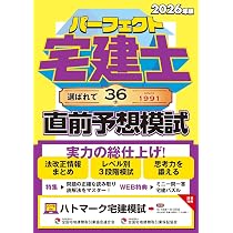 2026年版 パーフェクト宅建士直前予想模試 (宅地建物取引士（パターン