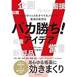 バカ勝ち!アイデア: 人生のチャンスをすべてモノにする最強の発想法
