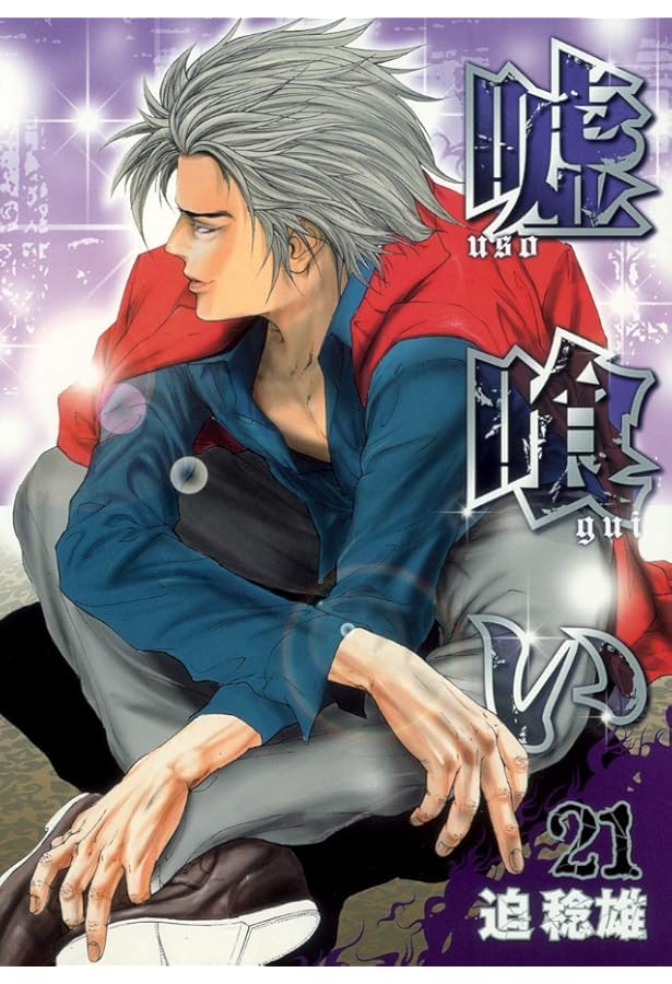 嘘喰い 22 (ヤングジャンプコミックス) | 迫 稔雄 |本 | 通販 | Amazon