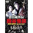 あの頃映画 「忠臣蔵外伝　四谷怪談」 [DVD]