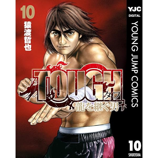 Amazon.co.jp: TOUGH 龍を継ぐ男 35 (ヤングジャンプコミックスDIGITAL