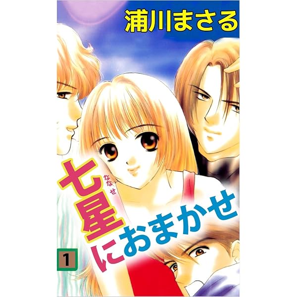 Amazon.co.jp: いるかちゃんヨロシク 2巻 eBook : 浦川 まさる: Kindle