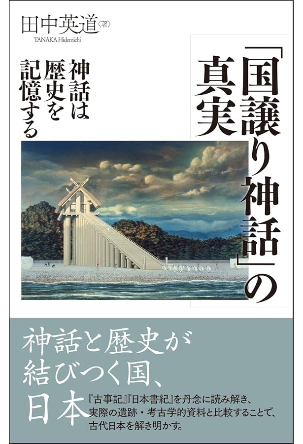 荒ぶる神、スサノオ | 田中英道 |本 | 通販 | Amazon