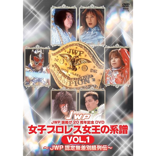 JWP 旗揚げ20周年記念作品 女子プロレス女王の系譜 vol.2 DVD