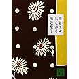 苺をつぶしながら (講談社文庫)