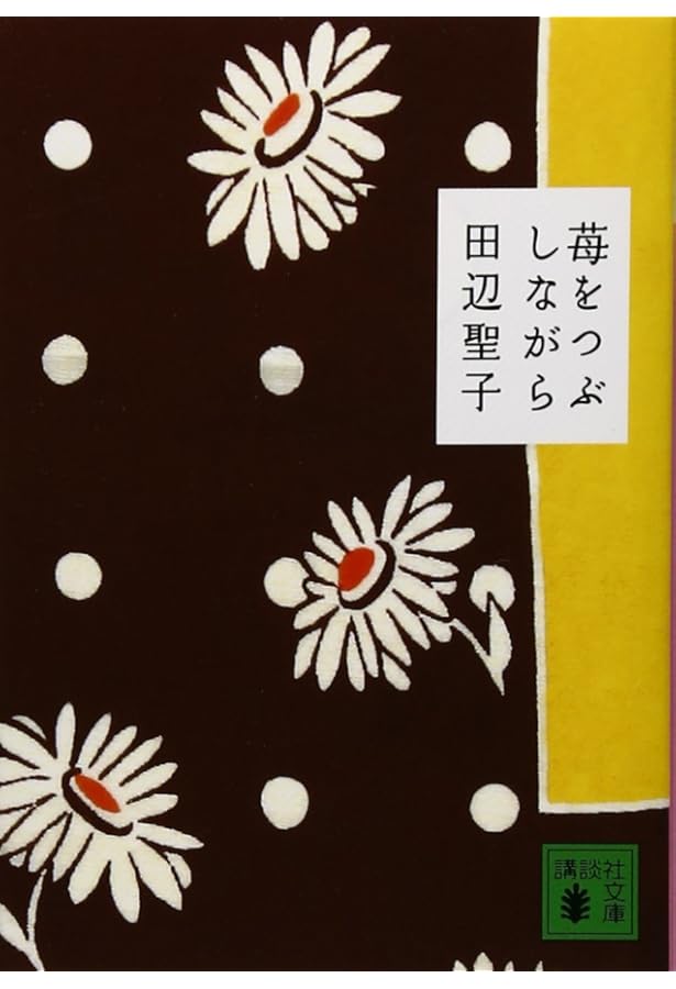 Amazon.co.jp: 田辺聖子全集 6 言い寄る/私的生活/苺をつぶしながら[三