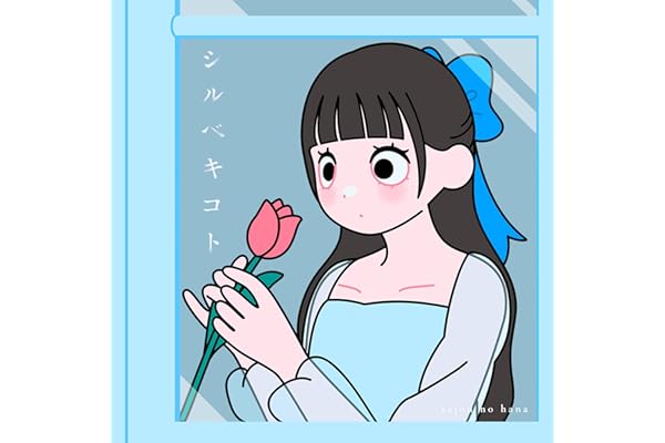 シルベキコト