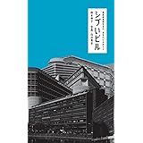 シブいビル 高度成長期生まれ・東京のビルガイド