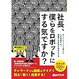 社長、僕らをロボットにする気ですか？　正しいマニュアル導入で人を成長させ、組織の生産性を高める方法