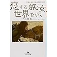 恋する旅女、世界をゆく ――29歳、会社を辞めて旅に出た (幻冬舎文庫)