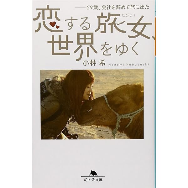 旅作家が本気で選ぶ! 週末島旅 (幻冬舎文庫) | 小林 希 |本 | 通販