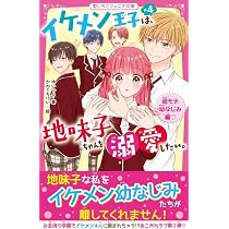 溺愛120%の恋 全巻6巻、イケメン王子 地味子ちゃん2巻、大嫌いだったモテ男子 イケメン王子×4は、地味子ちゃんを溺愛したい。 超モテ幼なじみ編 (野