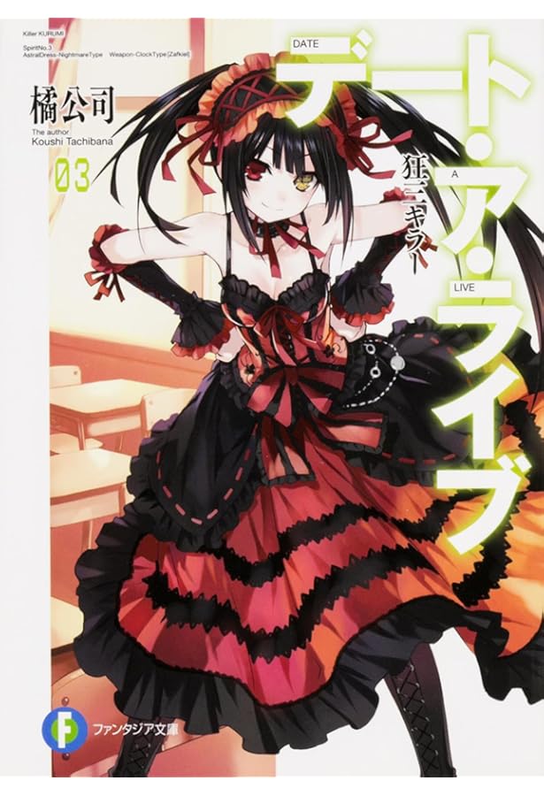 Amazon.co.jp: デート・ア・ライブ 十香デッドエンド (ファンタジア