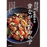 石原洋子の昔ながらのおかず: 生涯作り続けたい定番レシピ100
