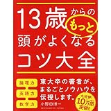 13歳からの英語で自分の意見を伝える本 東大卒の著者が教える 英語のアタマを作る 学び方 小野田 博一 本 通販 Amazon