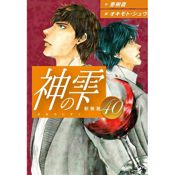 Amazon.co.jp: 神の雫 （新装版）1 eBook : 亜樹直；オキモト・シュウ