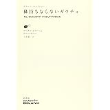 鼻持ちならないガウチョ (ボラーニョ・コレクション)