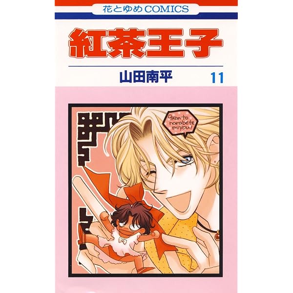 紅茶王子 12 (花とゆめコミックス) | 山田南平 | 少女マンガ | Kindle