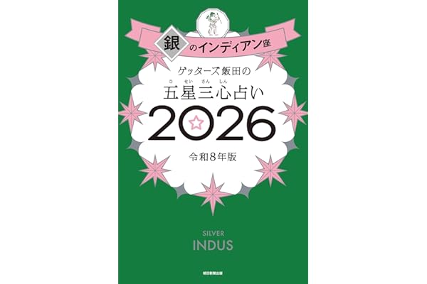 ゲッターズ飯田の五星三心占い2026 銀のインディアン座