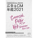 広告&CM年鑑2021 (コマーシャル・フォト・シリーズ)