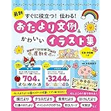 最新 すぐに役立つ!伝わる! おたより文例&かわいいイラスト集 CD-ROMつき