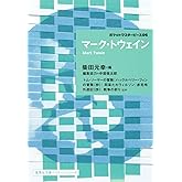 マーク・トウェイン ポケットマスターピース 06 (集英社文庫ヘリテージシリーズ)