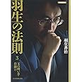 羽生の法則3 玉の囲い方・仕掛け (将棋連盟文庫)