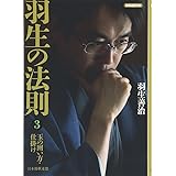 羽生の法則3 玉の囲い方・仕掛け (将棋連盟文庫)