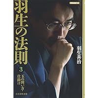 羽生善治の終盤術(1) 攻めをつなぐ本 (最強将棋21) | 羽生 善治