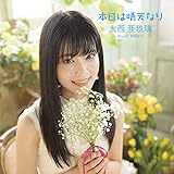 本日は晴天なり〔初回限定盤〕