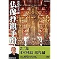 籔内佐斗司流 仏像拝観手引 第二集 ~日本列島巡礼編~ [DVD]