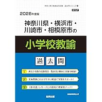 Amazon.co.jp: 神奈川県・横浜市・川崎市・相模原市の論作文・面接過去