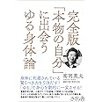 完全版「本物の自分」に出会うゆる身体論