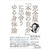 完全版「本物の自分」に出会うゆる身体論