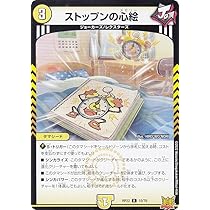 Amazon.co.jp: デュエルマスターズ DMRP22 10/76 ストップンの心絵 (R
