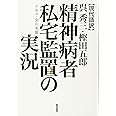 【現代語訳】呉秀三・樫田五郎 精神病者私宅監置の実況