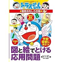 ドラえもんの算数おもしろ攻略 図と絵でとける応用問題