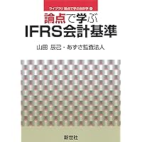 表解IFRS・日本・米国基準の徹底比較 ヨドバシ.com - 表解 IFRS・日本・米国会計基準の徹底比較 改訂