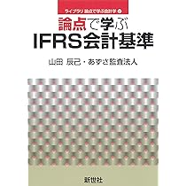 論点で学ぶIFRS会計基準 (ライブラリ論点で学ぶ会計学 2) | 山田