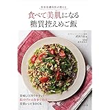 「美容皮膚科医が教える食べて美肌になる糖質控えめご飯」カンタン美味しい美肌 低糖質レシピ! 肌トラブルは毎日の食事で治そう