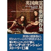 英国幽霊屋敷譚傑作集 (創元推理文庫) | コナン・ドイル, ラングほか