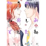 ゆうべはお楽しみでしたね(8) (ヤングガンガンコミックス)
