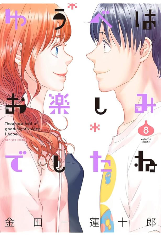 Amazon.co.jp: ゆうべはお楽しみでしたね(9) (ヤングガンガン