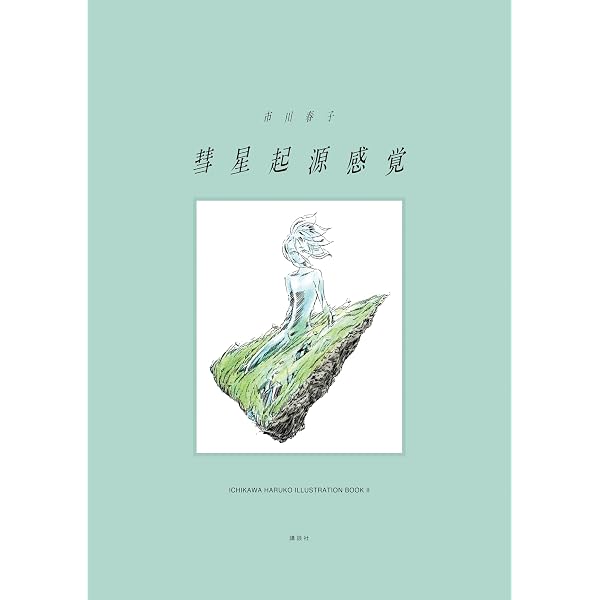 Amazon.co.jp: 愛の仮晶 市川春子イラストレーションブック